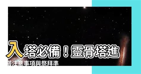 入塔要準備什麼|靈骨塔晉塔／進塔流程、禁忌與注意事項一次看！ 